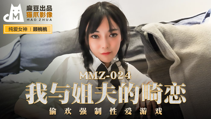 ,亚洲欧美日韩在线A片观看香蕉,亚洲成色7777777久久,MMZ024_我與姊夫的畸戀_偷歡強制性愛遊戲官网顾桃桃.